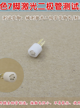 可定制8脚9脚10脚12脚LD激光测试插座管 白色7脚激光二极管测试座