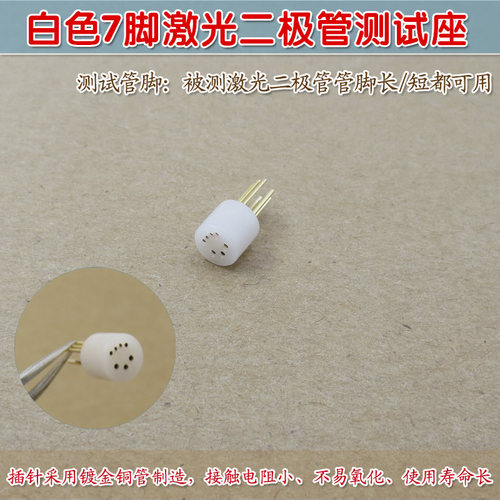 可定制8脚9脚10脚12脚LD激光测试插座管 白色7脚激光二极管测试座