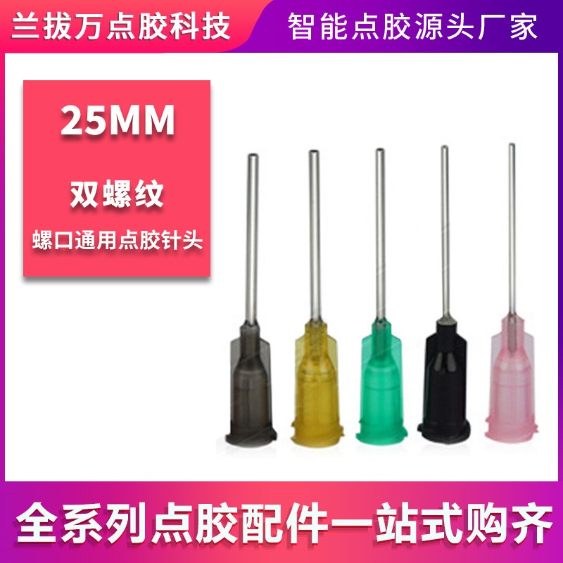 螺口点胶针嘴点胶机针头塑钢精密点胶针头1英寸平口滴胶机打胶