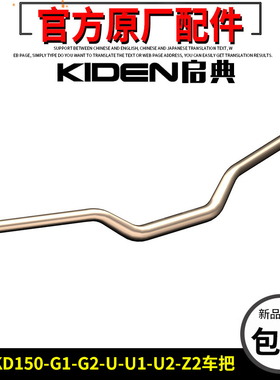 启典KD150-U/U1/Z2车把KD150-G1-G2摩托车方向把手把原厂车把配件