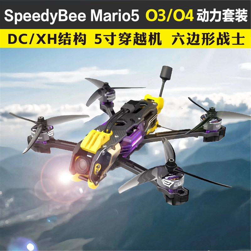 SpeedyBee Mario5 DC/XH FPV动力套装五5寸穿越机O3/O4高清套机