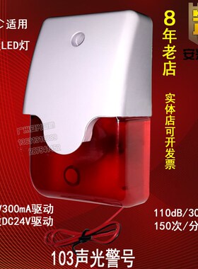 HC-103声光报警器 声光警号 声光警灯 防盗报警器灯光 声光喇叭