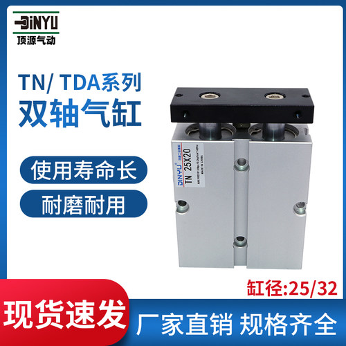 顶源气动双轴双杆气缸TN25/32*10x20X30/40/50/60/70/75/80/100-S