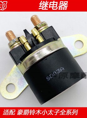 适配豪爵太子HJ125-8/8C/8D/8E/8F/8M/8U/8T/S启动继电器吸铁开关