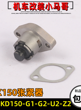 启典KD150-G1-G2-U-U2-U1-Z2小链条张紧器时规链GK150涨紧器配件
