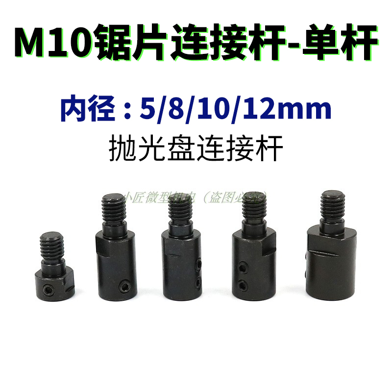 锯片连接杆4寸M10微型台锯砂纸抛光盘切割轴套5寸打磨夹具连接套