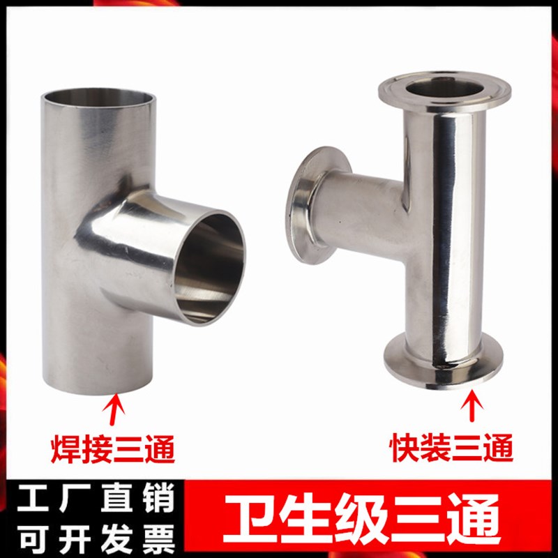 304不锈钢卫生级快装三通卡箍式内外镜面抛光焊接三通T型冲压管接