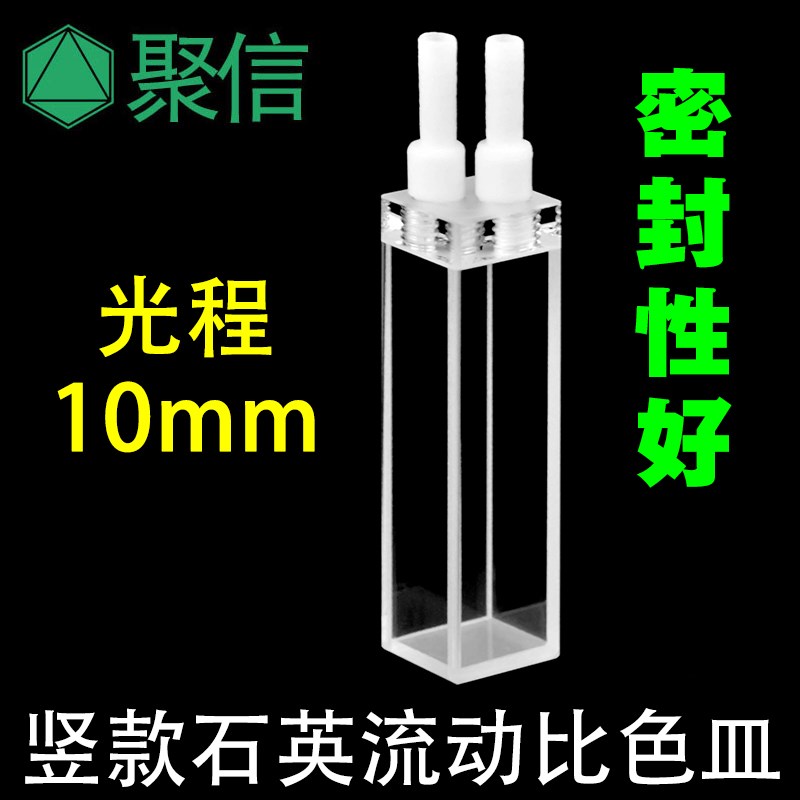 石英流动比色皿10mm荧光密闭竖款流通样品池 科研专用可开票