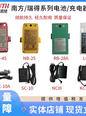 南方经纬仪全站仪Li-30/39电池NB-10/25/28科力达KB-10A充电器
