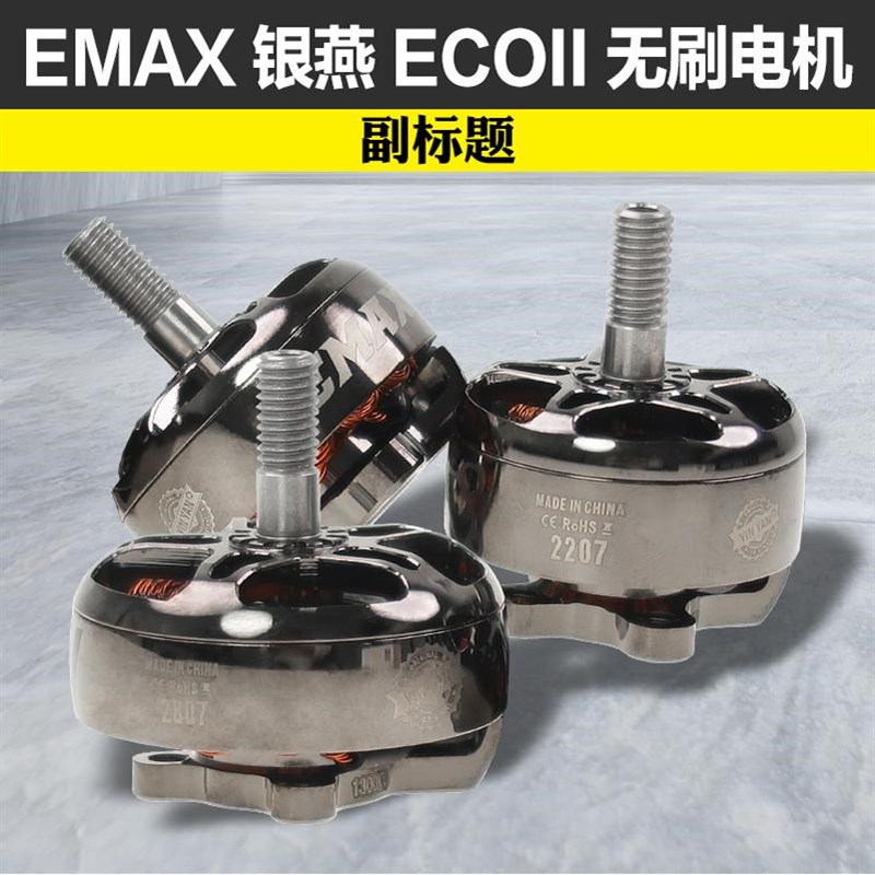 EMAX银燕2807电机1300KV ECOII二代无刷电机v22072306穿越机竞速