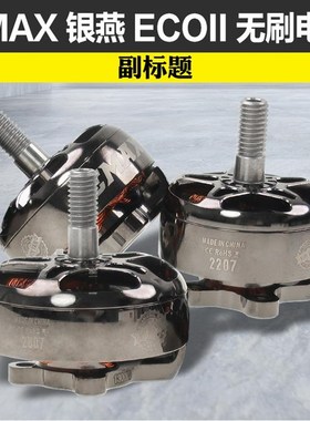 EMAX银燕2807电机1300KV ECOII二代无刷电机v22072306穿越机竞速