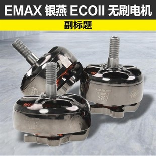 EMAX银燕2807电机1300KV ECOII二代无刷电机v22072306穿越机竞速