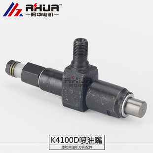 K4100D发动机专用喷油器总成K4100ZD喷油嘴KD潍柴30kw柴油发电机