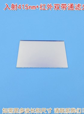 45入射415nm+红外双带通滤光片 通光镜片可定制进口镀膜玻璃片