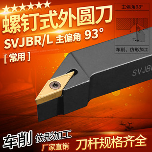 车床刀具 2525M16菱形尖刀片 数控刀杆 93度外圆车刀SVJBR2020K16