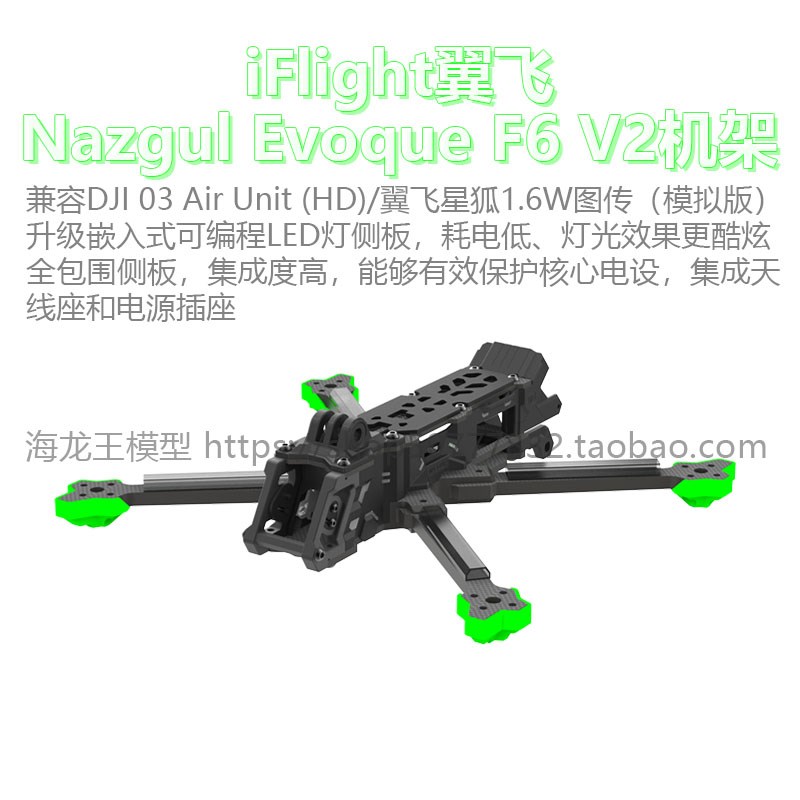 iFlight翼飞Nazgul Evoque F6 V2远航穿越机机架适配DJI O3天空端