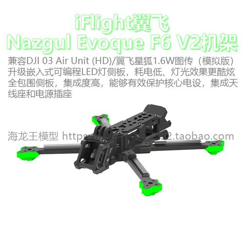 iFlight翼飞Nazgul Evoque F6 V2远航穿越机机架适配DJI O3天空端