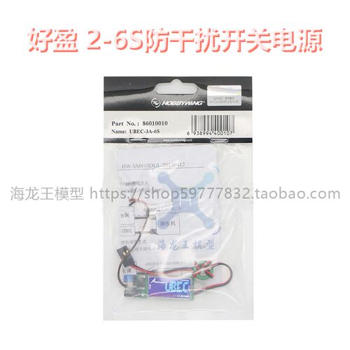 好盈 3A 5V BEC UBEC 全屏蔽防干扰开关电源2-6S