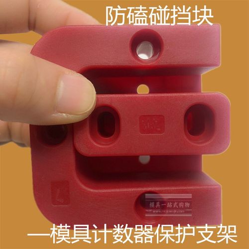 nuohai模具标准件模具计数器支架保护块防磕碰挡块nuohai模具配件