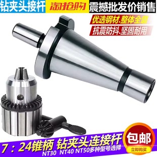 NT50钻夹头连接杆B16 NT40 B18铣床接头柄 24钻夹头连接杆NT30
