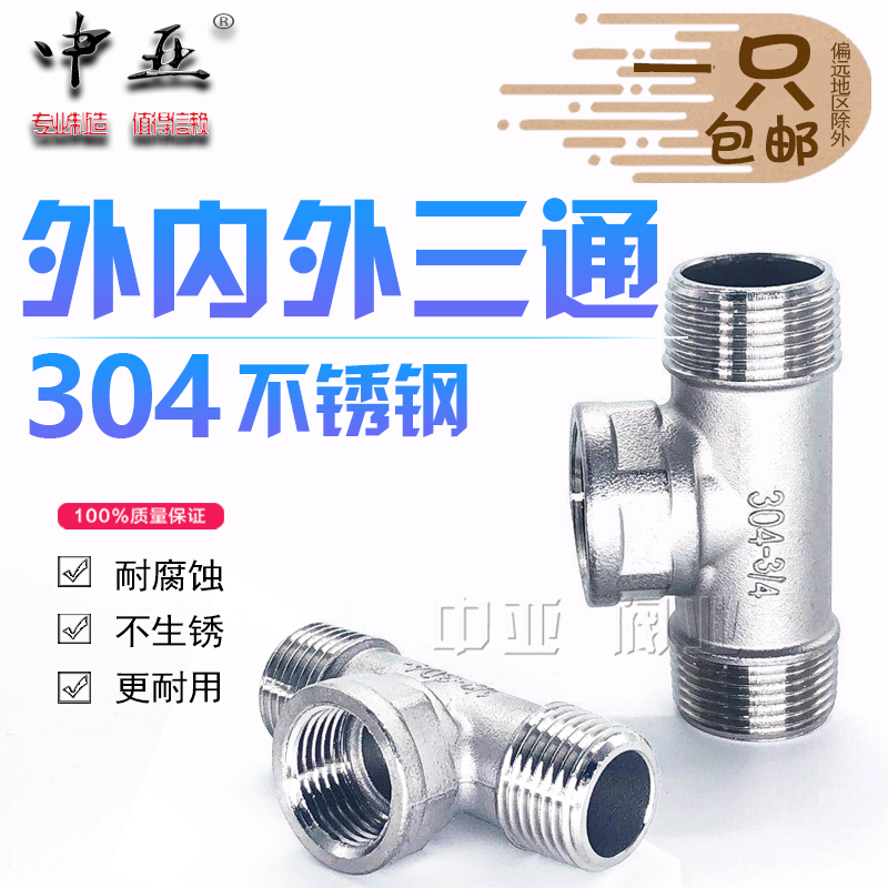 304不锈钢外内外三通内外丝三通内外螺纹热水器水管接头配件4分6