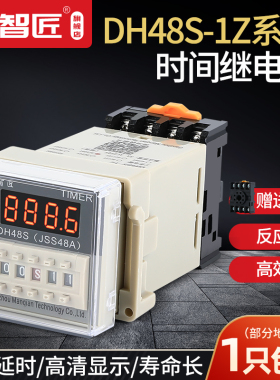 DH48S-1Z 数显时间继电器 220V 24V 12V一组通电延时 计时器可调