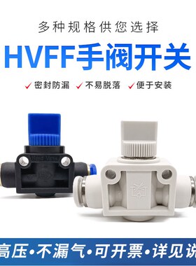 白色气动开关阀HVFF-4/6/8/10/12MM泄气手阀手动气管插管单向气阀