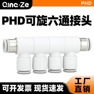 10快插接头气管快速直通接头多通 气动可旋转变径六通PHD8