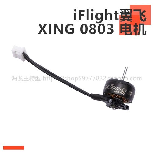 iFlight翼飞 XING 0803 17000KV电机 FPV A65/baby套机 无刷马达