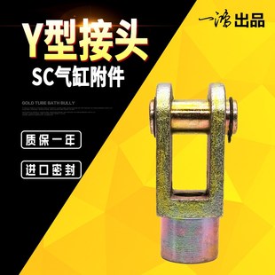气动元 100 件SC标准缸附件Y型接头带销子卡扣式