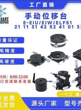 手动位移台EEIU/ELF/EIW51 21 11 31 42 52 41 01 33现货全