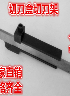 白钢条白钢刀架高速钢车刀切刀盒机夹刀盒刀架多功能机床加工专用