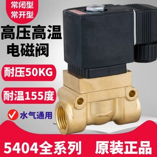 蒸汽阀水阀气阀常开常闭吹瓶机阀5MPA 4分高温高压电磁阀 5404