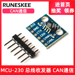 MCU-230 总线收发器 SN65HVD230 CAN通信模块
