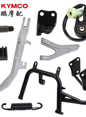 光阳原厂 AK550 CK600T-11 新款550 边撑 熄火开关 主脚架 大撑脚