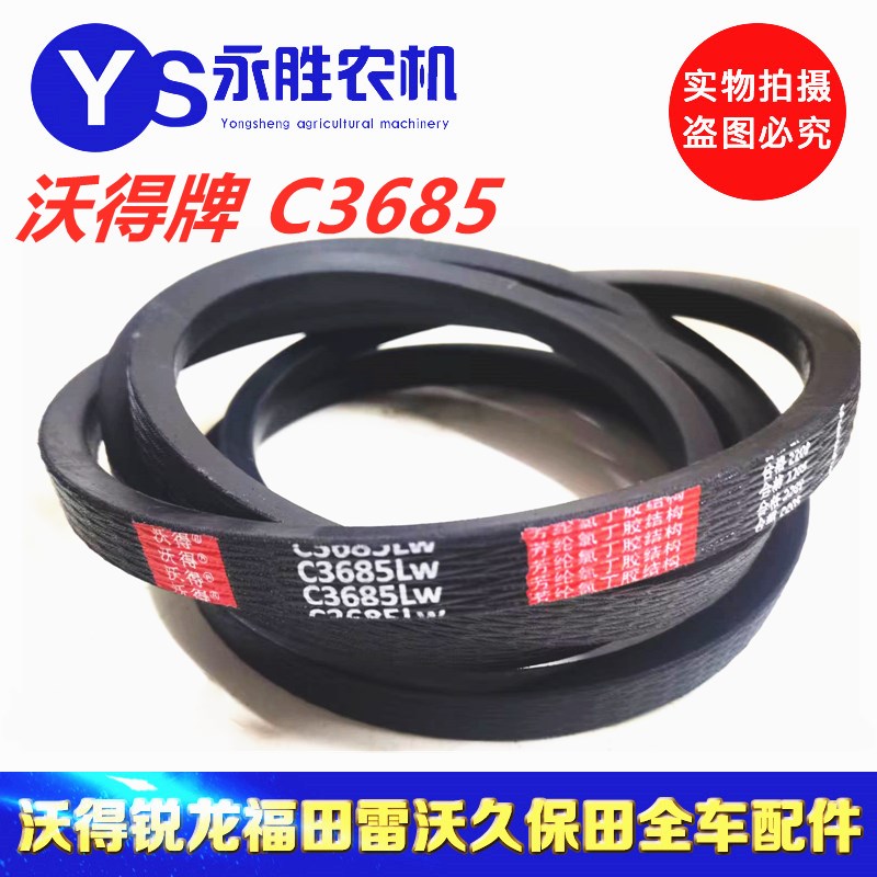 沃得牌 SC3685 三角带 沃得锐龙尊享版 收割机皮带 SC143.5