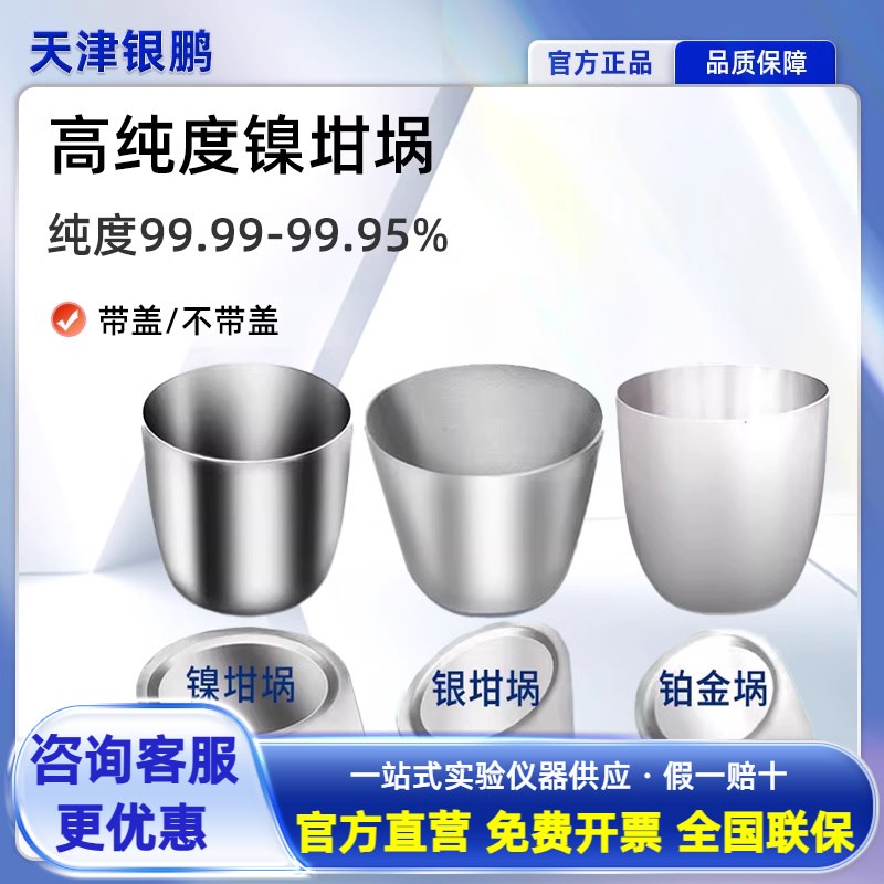 银鹏 镍铂金坩埚30ml50ml高纯度99.99%耐高温耐酸碱实验室带盖