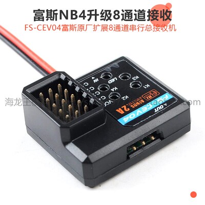 富斯FS NB4 ST8遥控器原厂接收机升级8通道串行总接收机 FS-CEV04