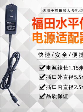 原装fukuda福田水平仪外接电源适配器/充电器/4.5V--1500ma电源线