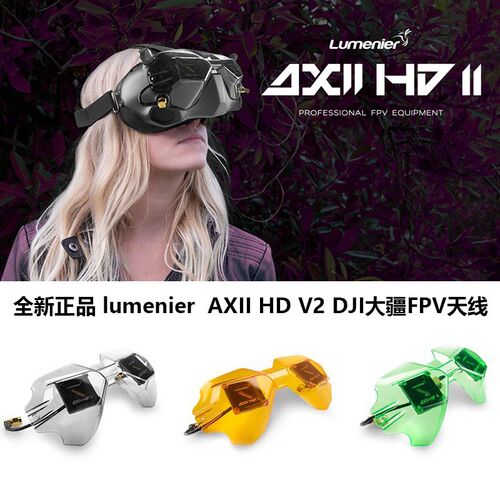 清仓 Lumenier AXII HD V2 DJI大疆FPV眼镜V2穿越机改装天线枫叶