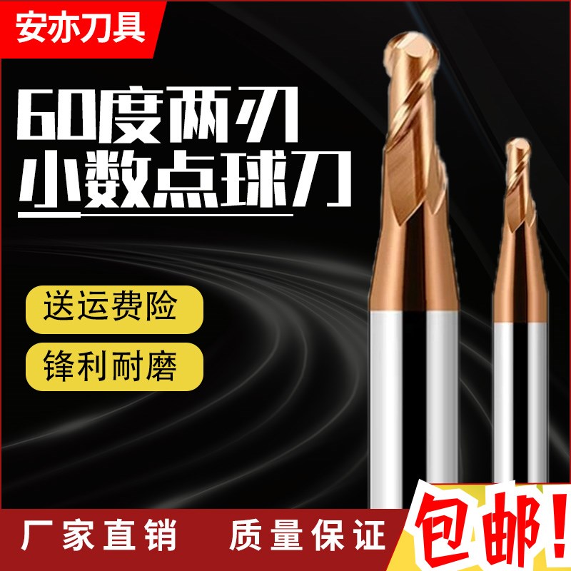 安亦60度2刃小数点球刀钨钢硬质合金R0.55-R7.5涂层球型立铣刀