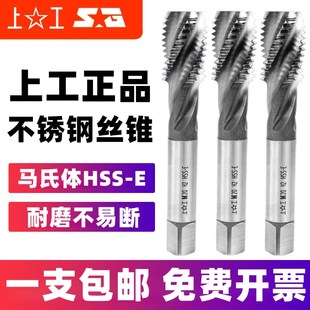 上工不锈钢专用丝锥马氏体HSS E螺旋槽丝攻丝锥含钴M3M4M5M6M8M10