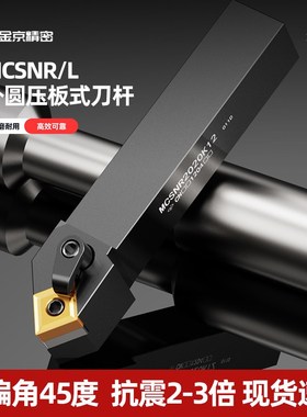 数控刀杆45度外圆车刀刀杆MCSNR2020K12机夹车床刀具端面刀杆
