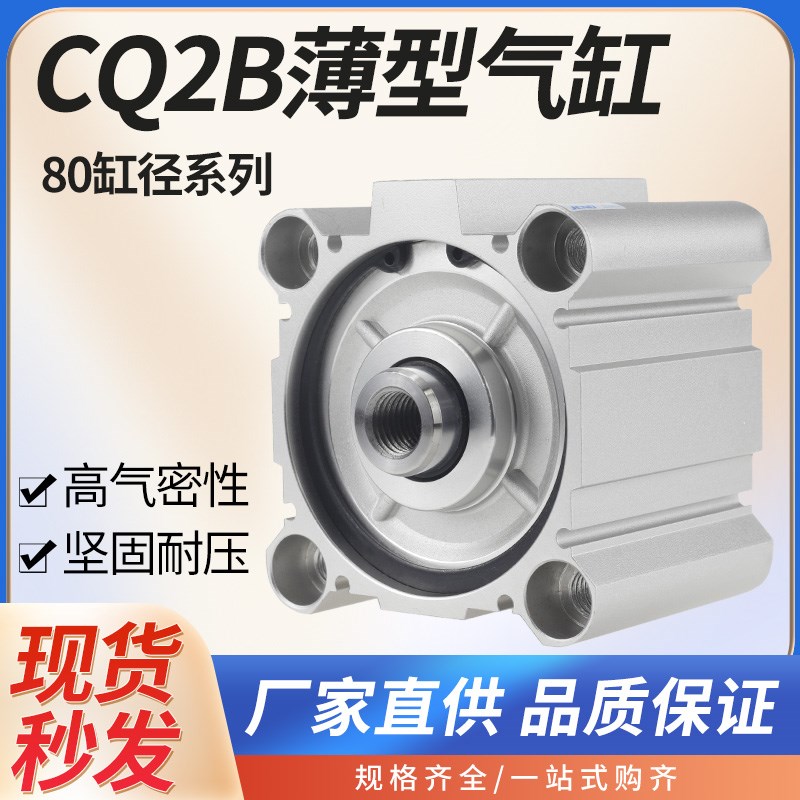 气动超薄气缸大推力薄型汽缸大缸径CQ2B/CDQ2B80-5*25X50-75-100D