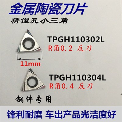 金属陶瓷数控刀片三角内孔精镗孔TPGH110302L 04L 钢件替TN60包邮