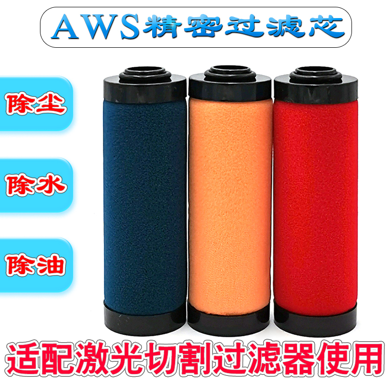 AWS激光机切割过滤器高效型滤芯QPS015 024 035 060除水除油