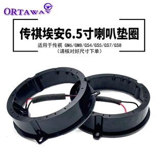 汽车音响喇叭改装 8前后门无损支架垫圈 传祺埃安GM6GM8GS4GS5GS7