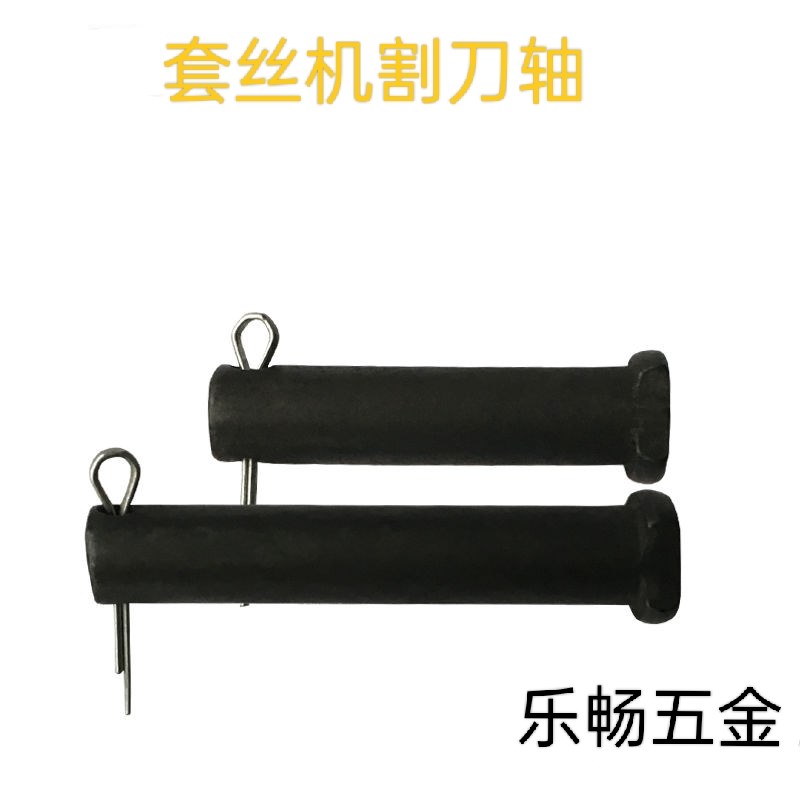 套丝机配件套丝机割刀轴切刀销子2寸4寸沪工虎头宁达虎王通用配件
