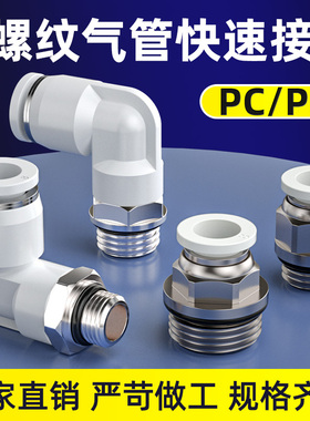 气动气管快速接头PL直角弯通接头螺纹直通PC4-M5/4-01/4-02/4-03
