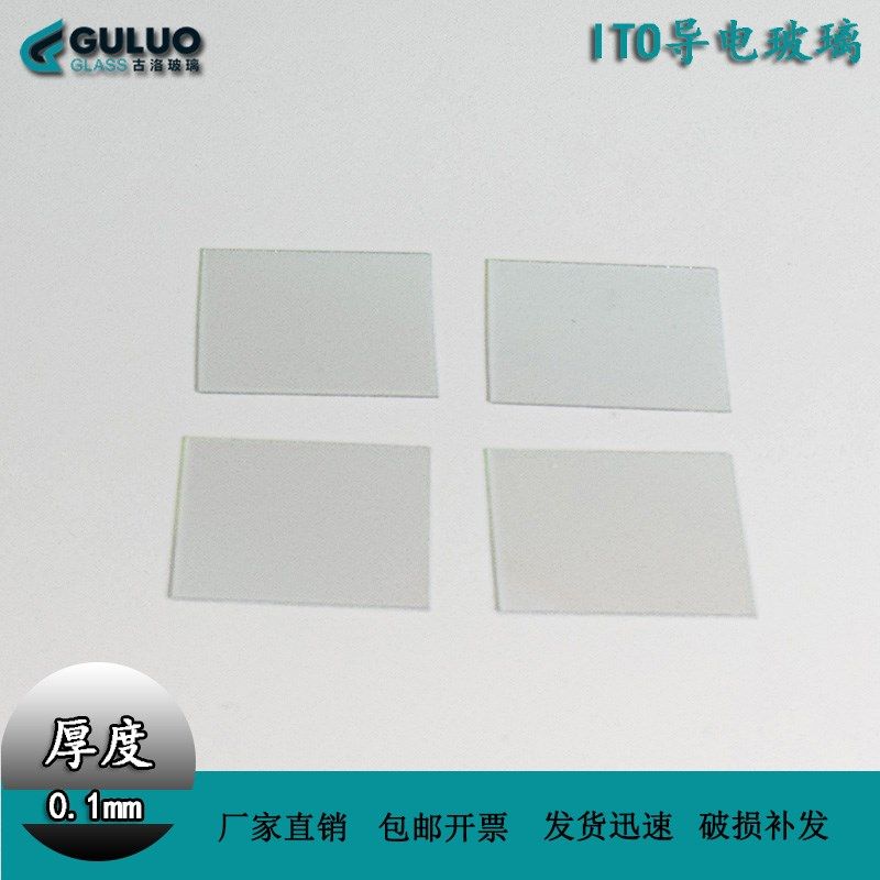 10欧ITO导电玻璃25*25*0.1mm-(0.01厘米厚)10片/组,农用物资,苗木固定器/支撑器,淘宝优惠券,粉丝福利购,淘宝优惠卷